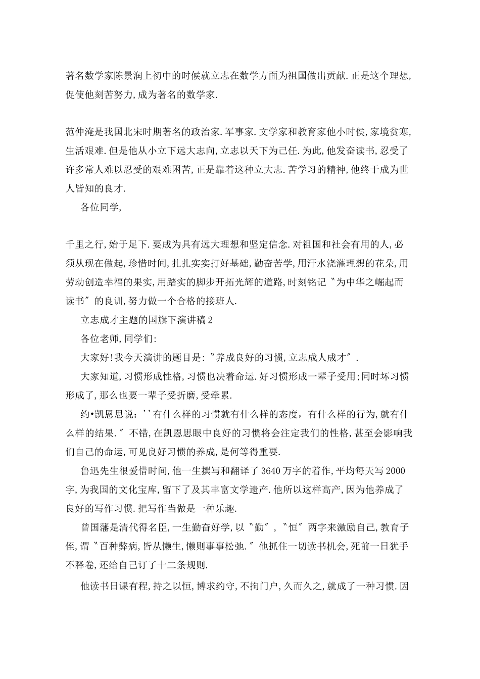 立志成才主题的国旗下演讲稿5篇_第2页