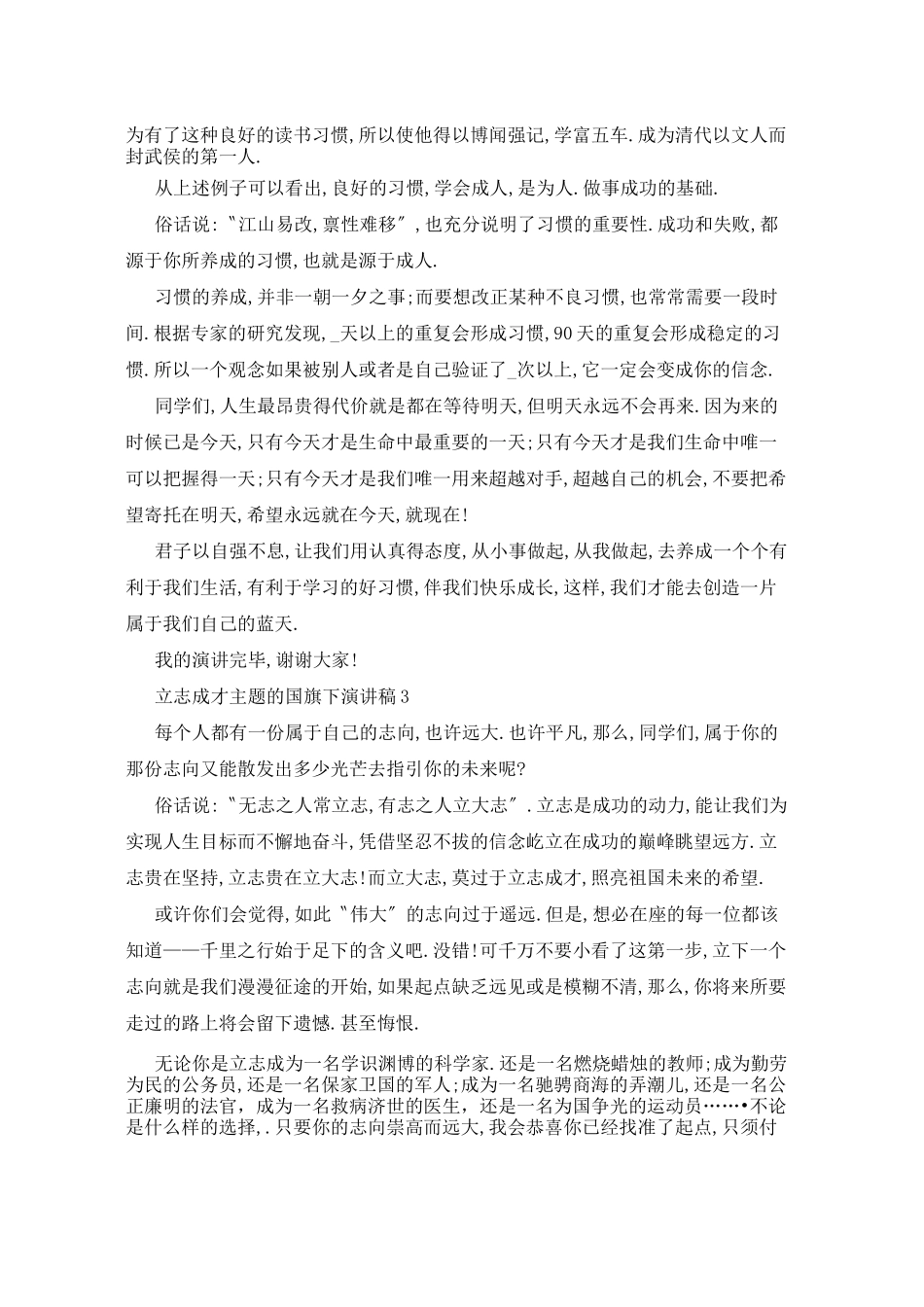 立志成才主题的国旗下演讲稿5篇_第3页