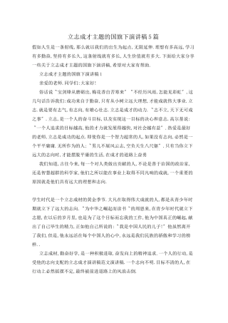 立志成才主题的国旗下演讲稿5篇