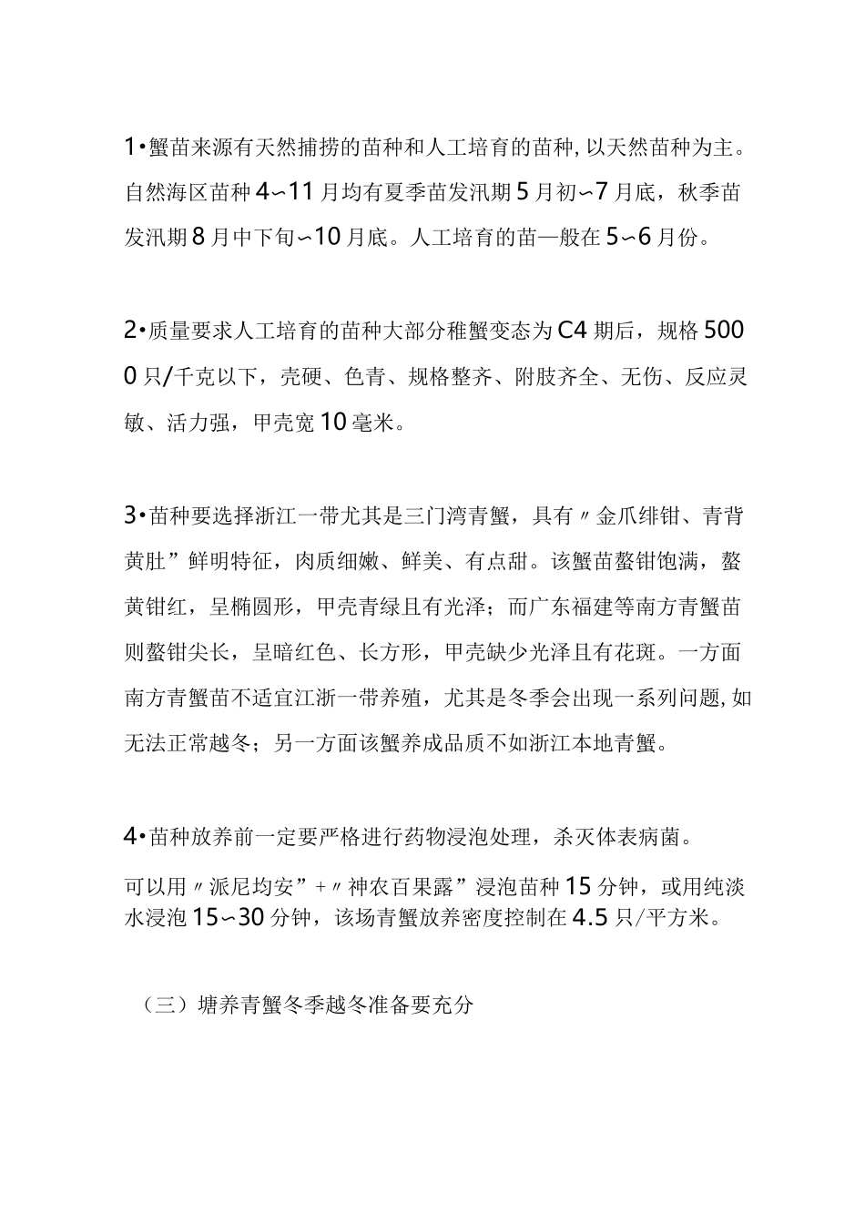 青蟹养殖技术和病害防治_第2页