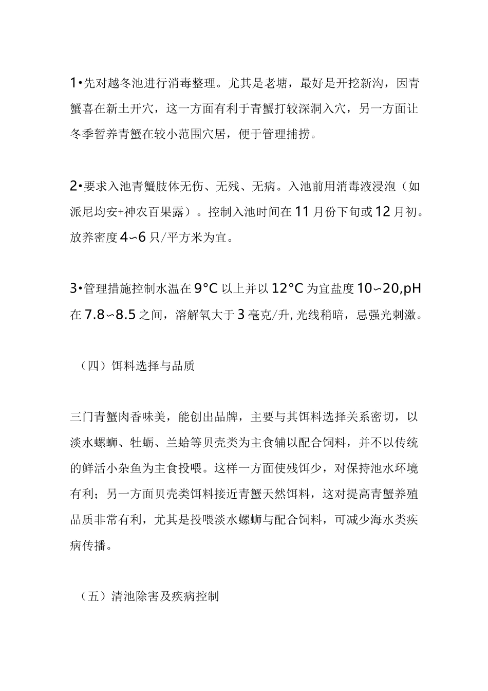 青蟹养殖技术和病害防治_第3页