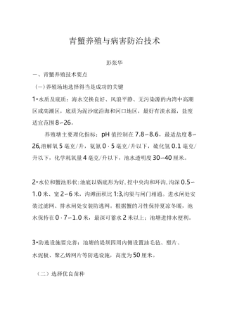 青蟹养殖技术和病害防治