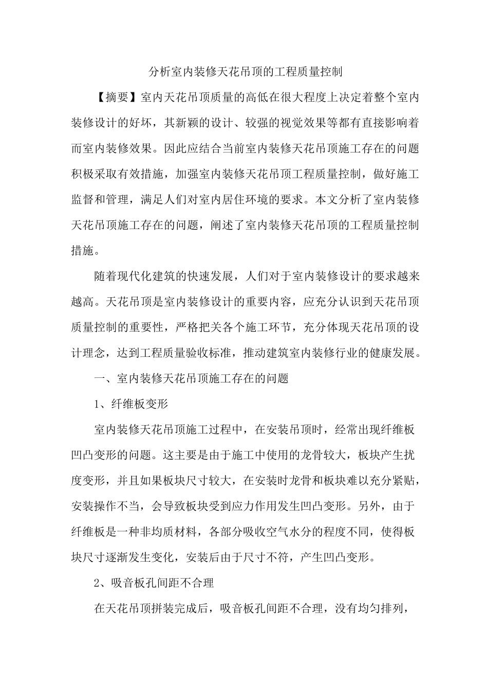 室内装修天花吊顶工程质量控制_第1页