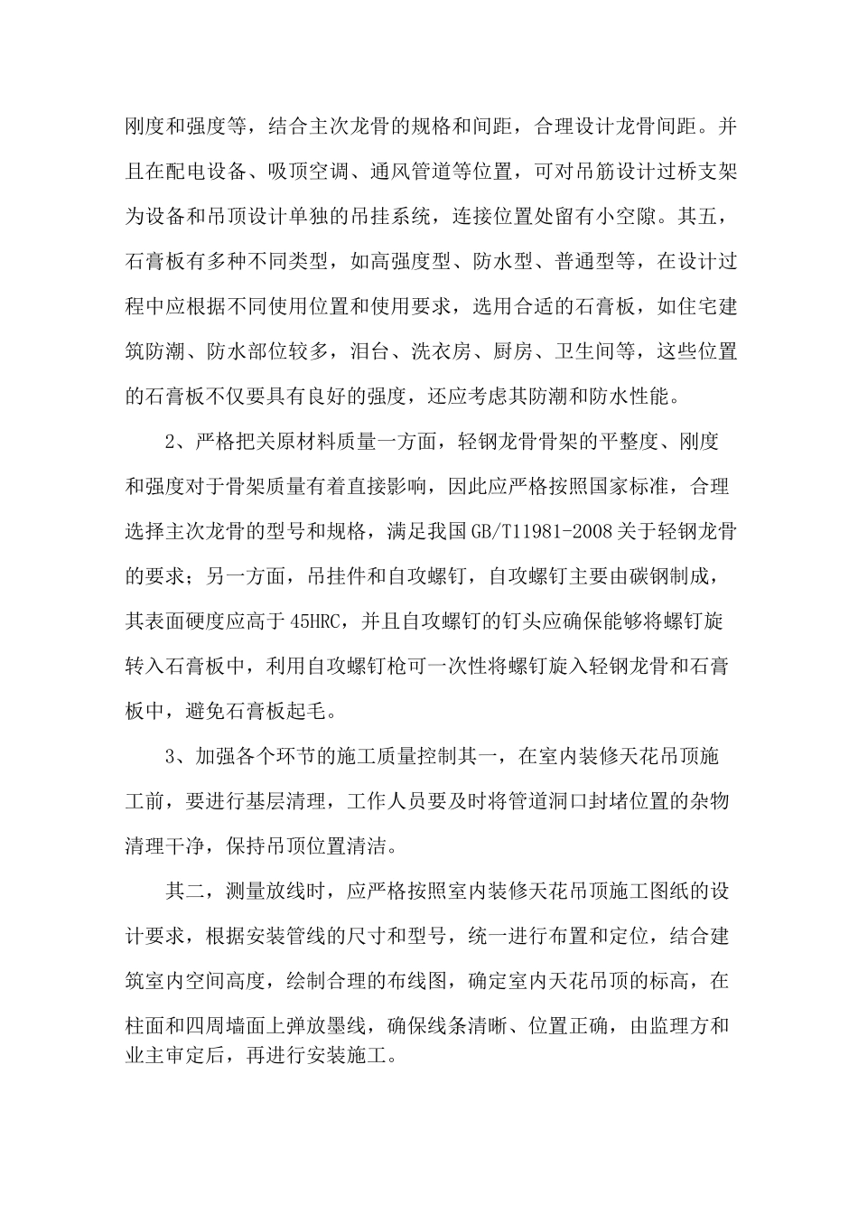 室内装修天花吊顶工程质量控制_第3页