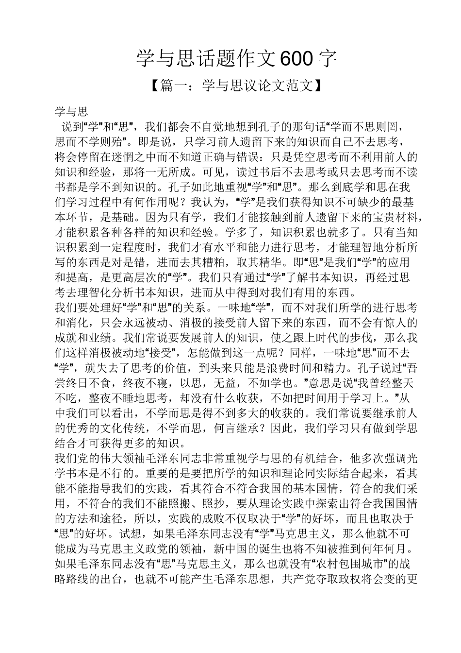 学与思话题作文600字_第1页