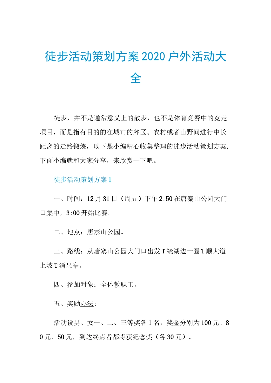 徒步活动策划方案2020户外活动大全_第1页