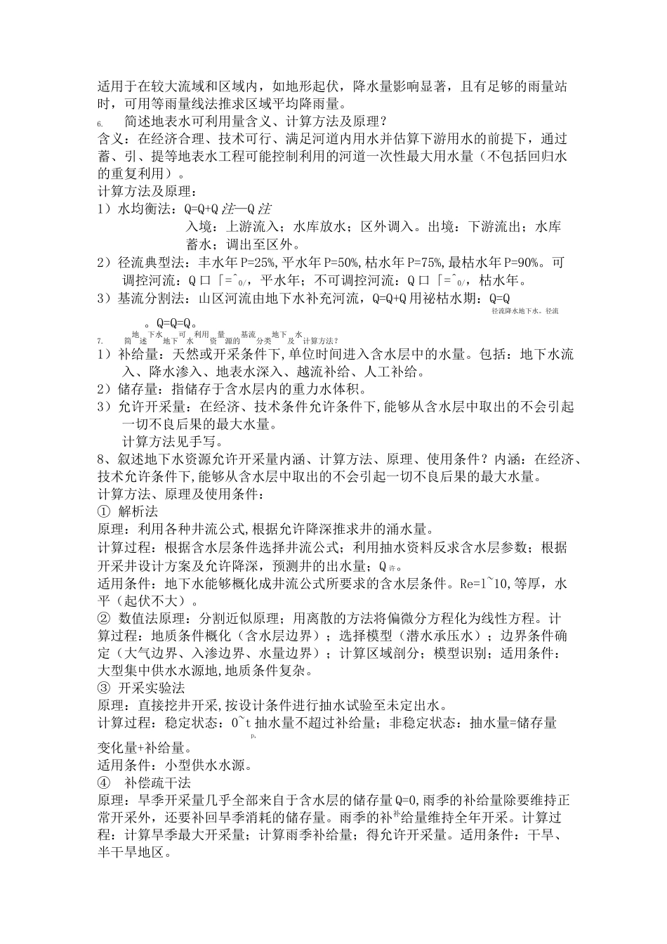 水资源利用与保护考试题库_第2页