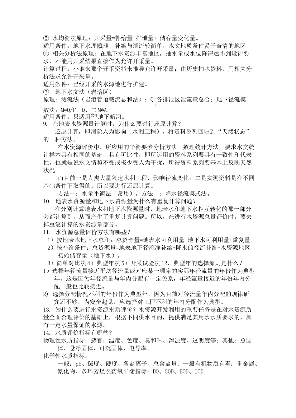 水资源利用与保护考试题库_第3页