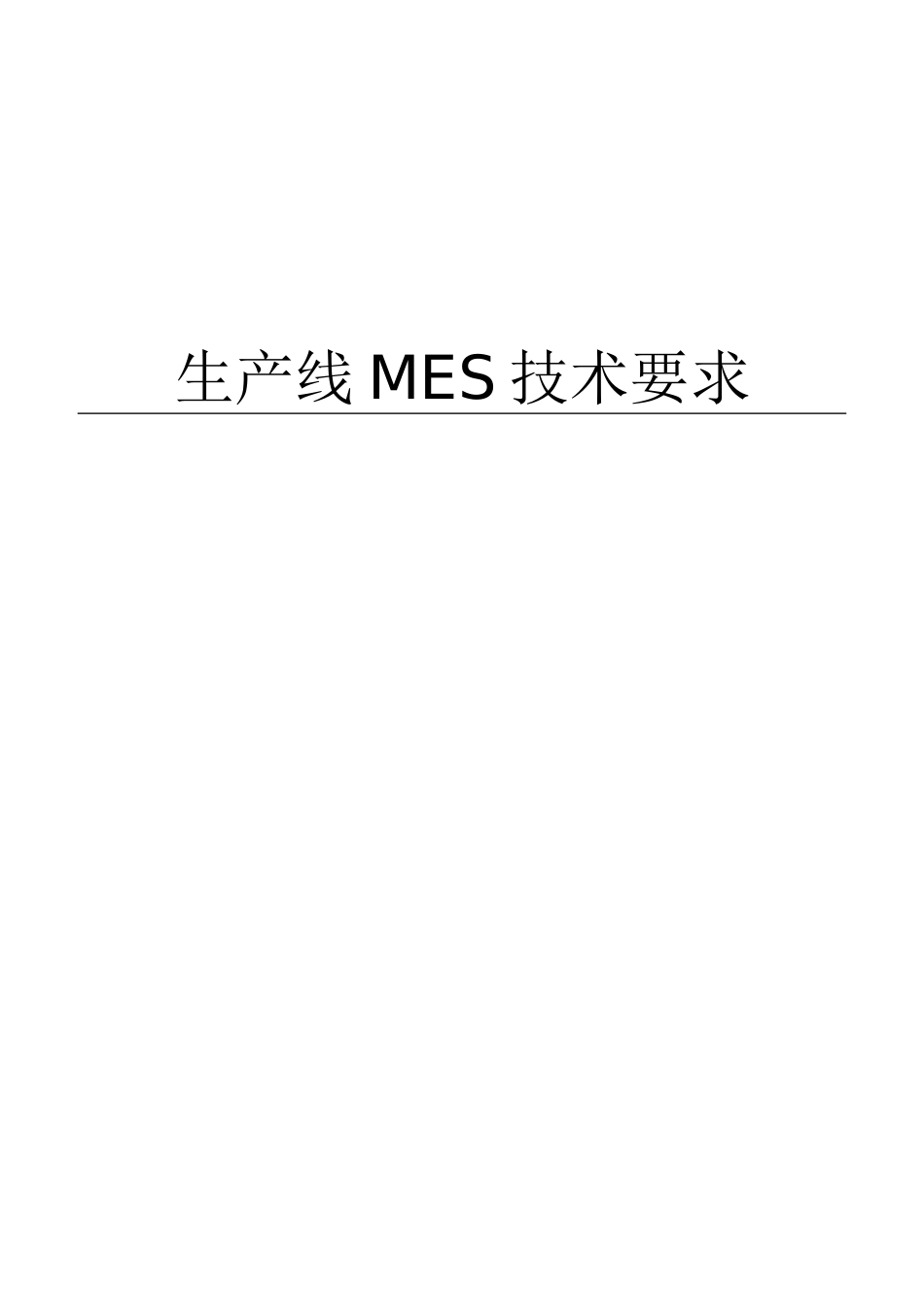 先腾制药行业信息化URS文档_第1页