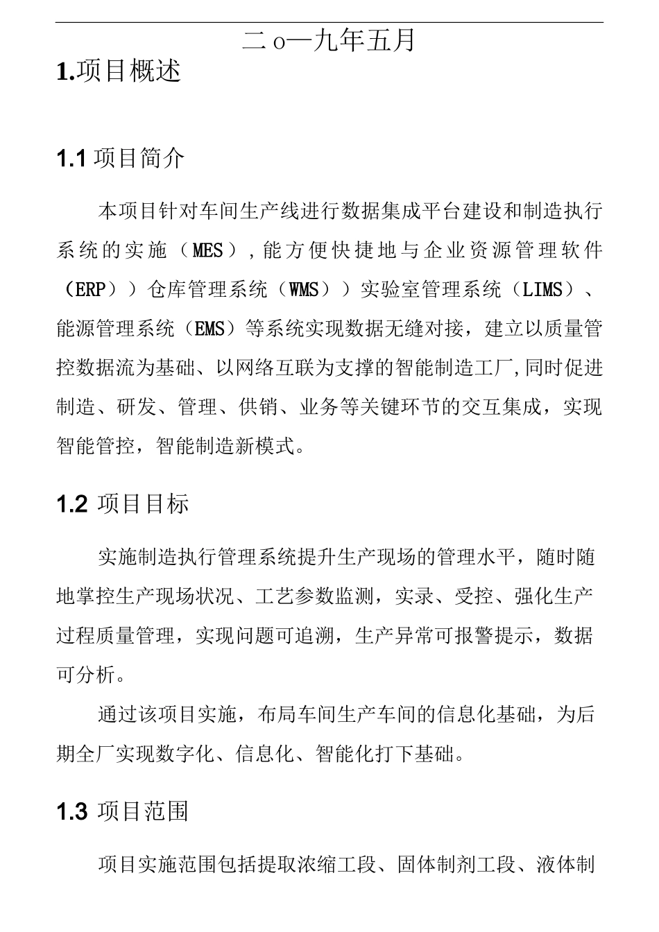先腾制药行业信息化URS文档_第2页