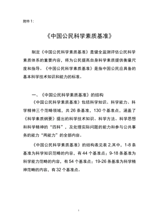 《中国公民科学素质基准》
