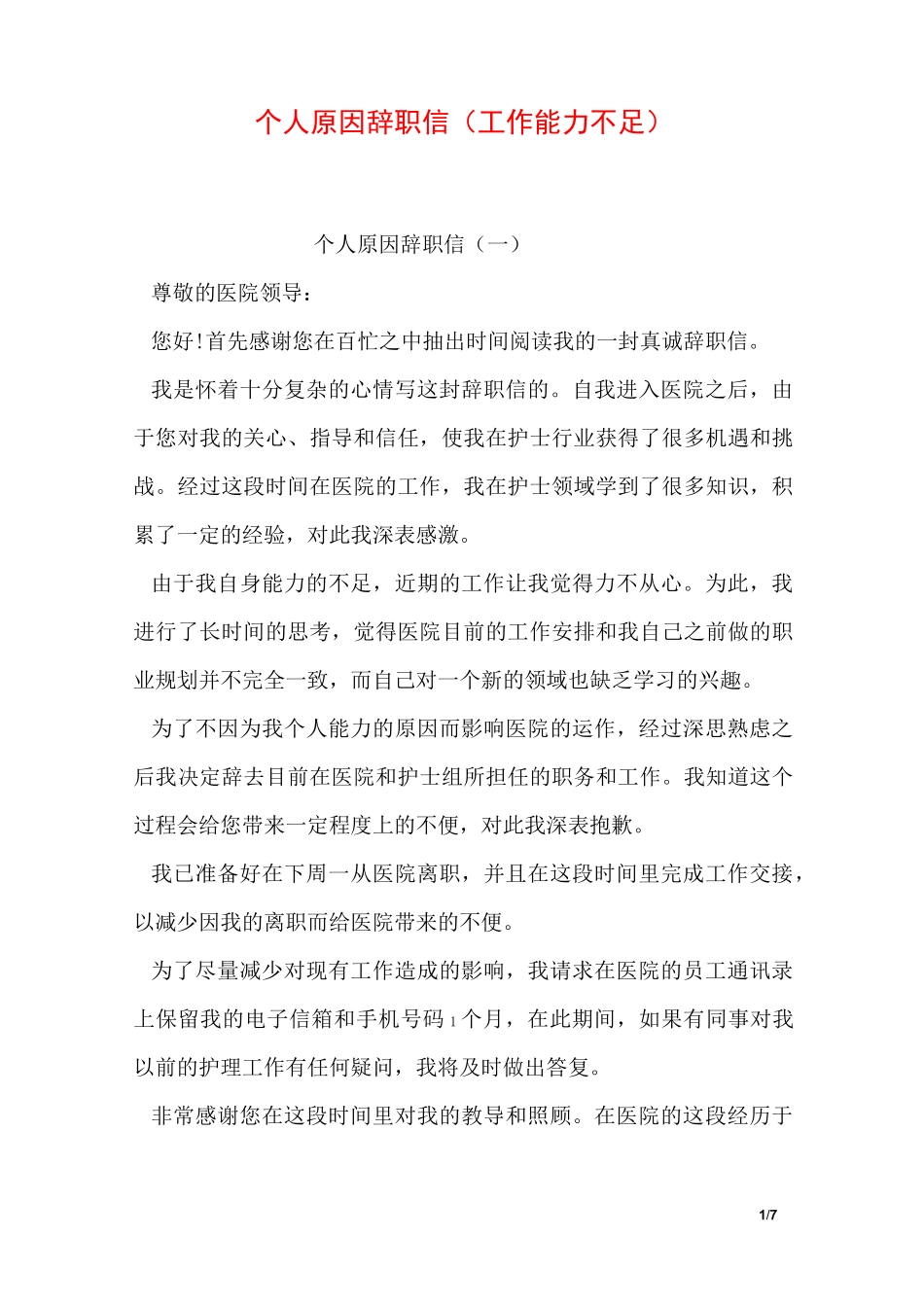个人原因辞职信(工作能力不足_第1页