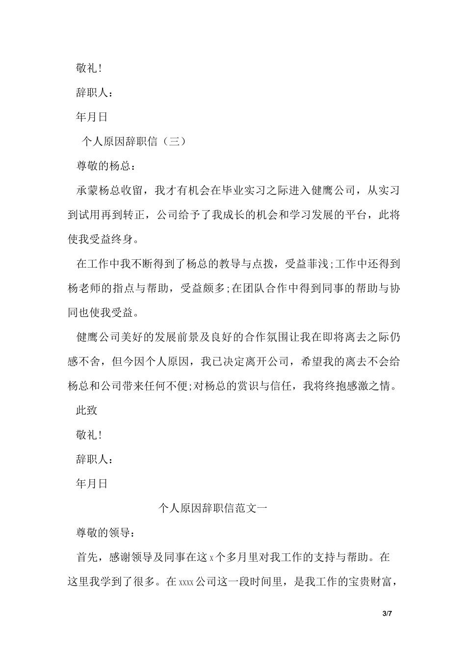 个人原因辞职信(工作能力不足_第3页