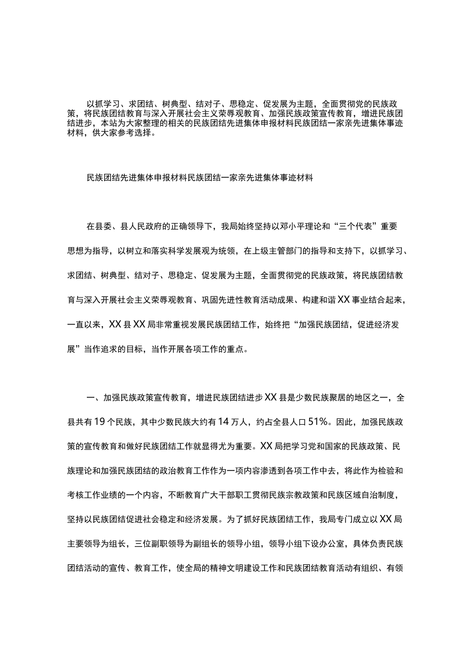 民族团结先进集体申报材料 民族团结一家亲先进集体事迹材料_第1页
