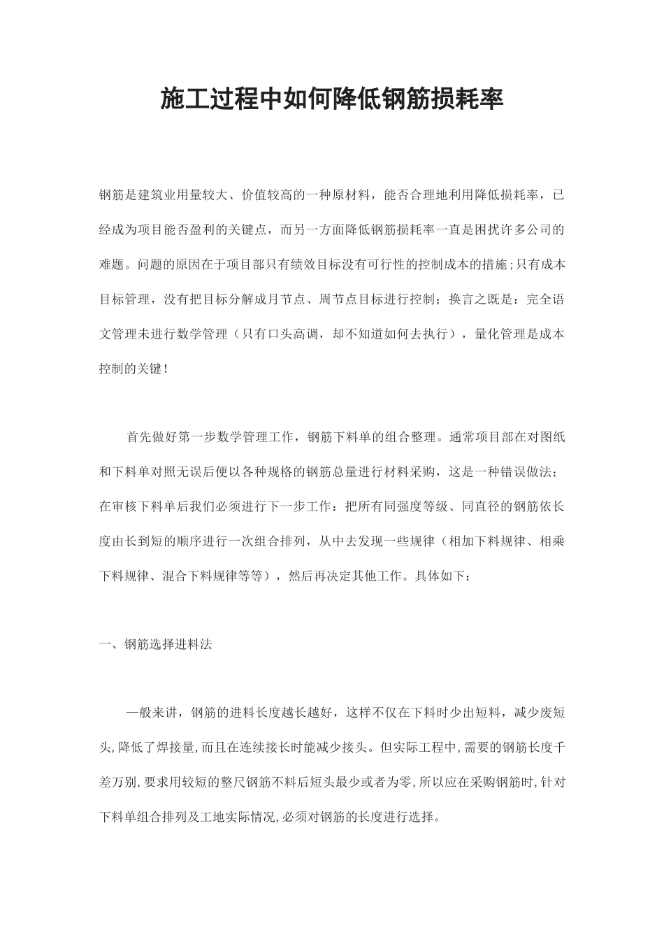 施工过程中如何降低钢筋损耗率_第1页