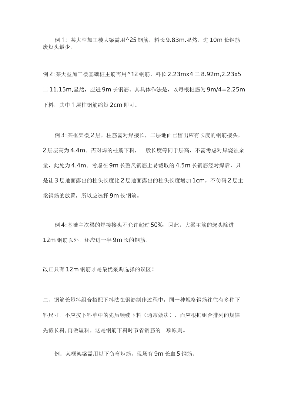 施工过程中如何降低钢筋损耗率_第2页