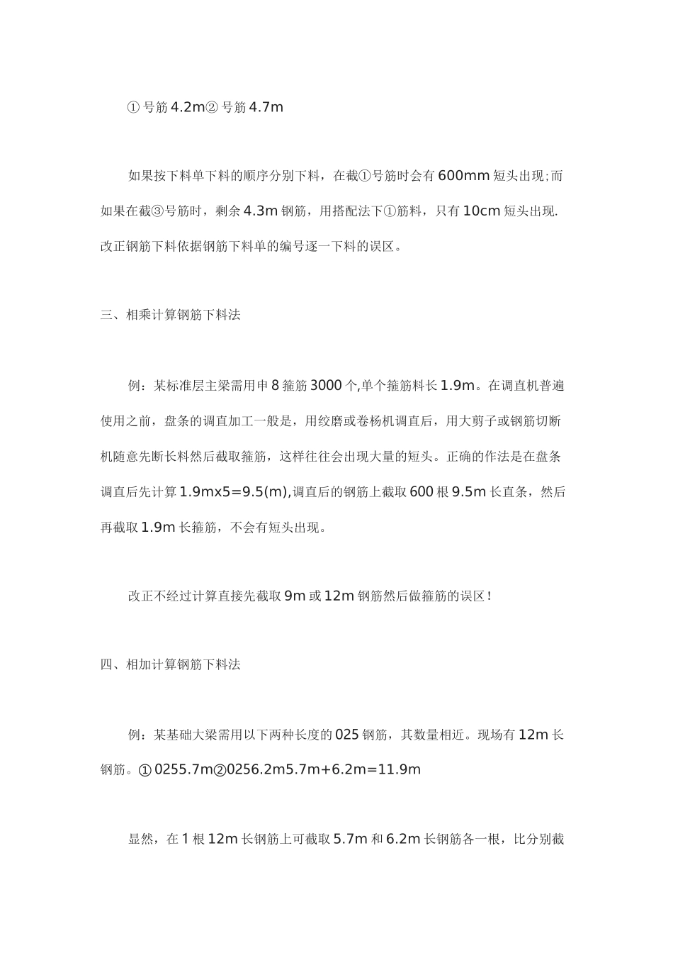 施工过程中如何降低钢筋损耗率_第3页