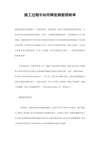 施工过程中如何降低钢筋损耗率