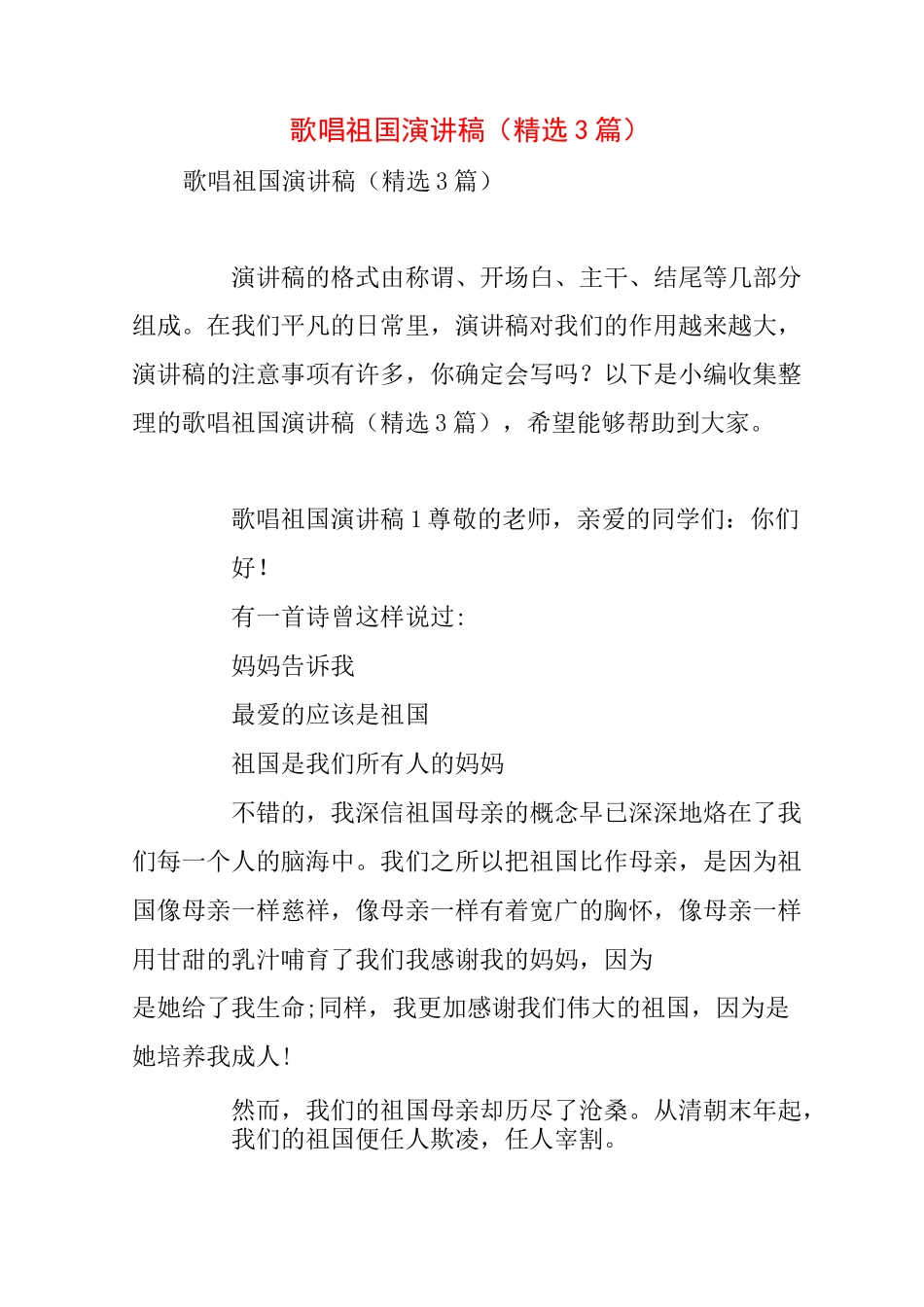 歌唱祖国演讲稿(精选3篇)_第1页