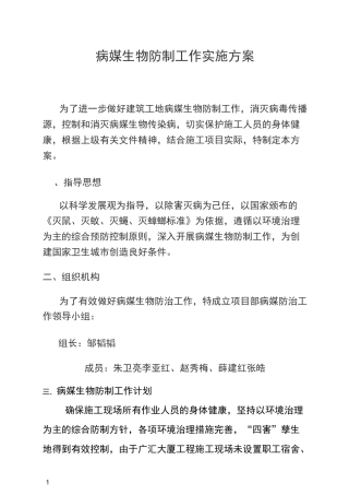病媒生物防制工作实施方案修订本