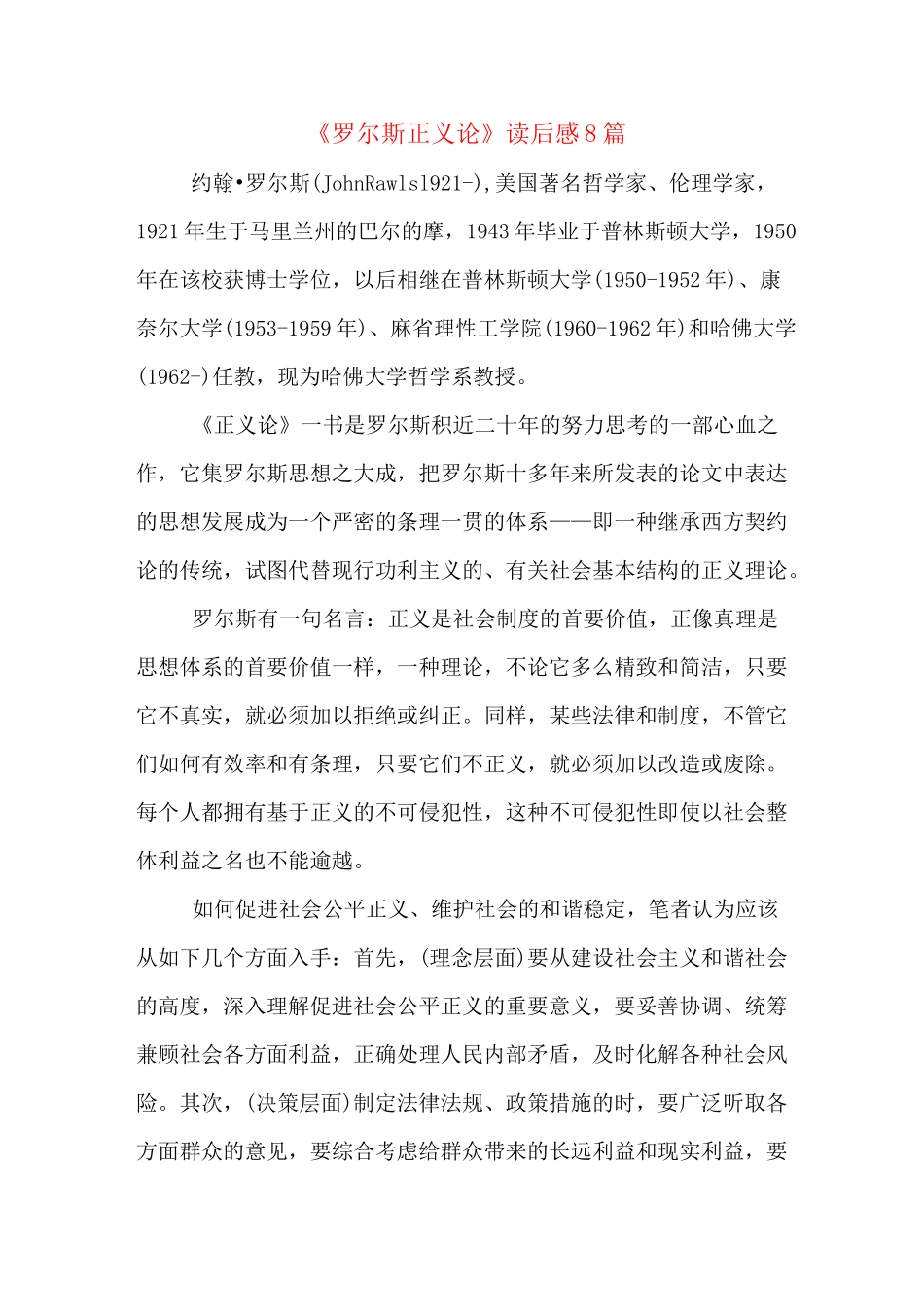 《罗尔斯正义论》读后感8篇_第1页