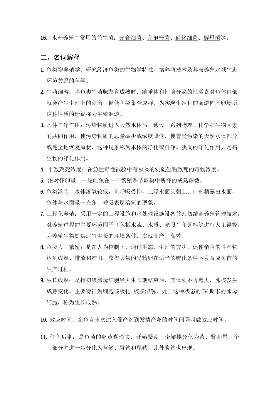 鱼类增养殖学复习提纲_第2页