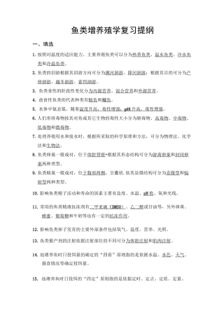 鱼类增养殖学复习提纲