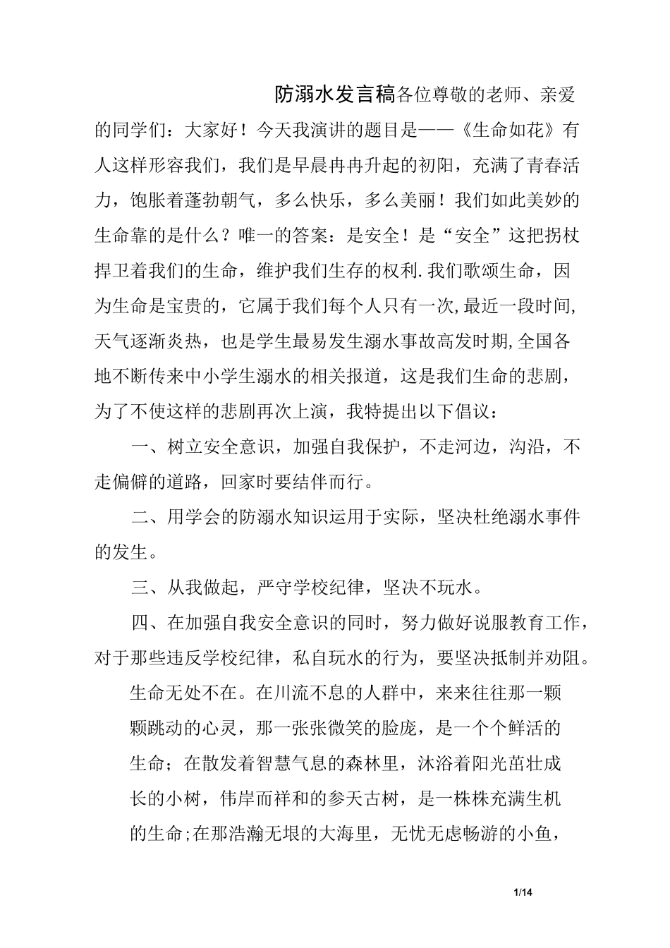 防溺水发言稿_第1页