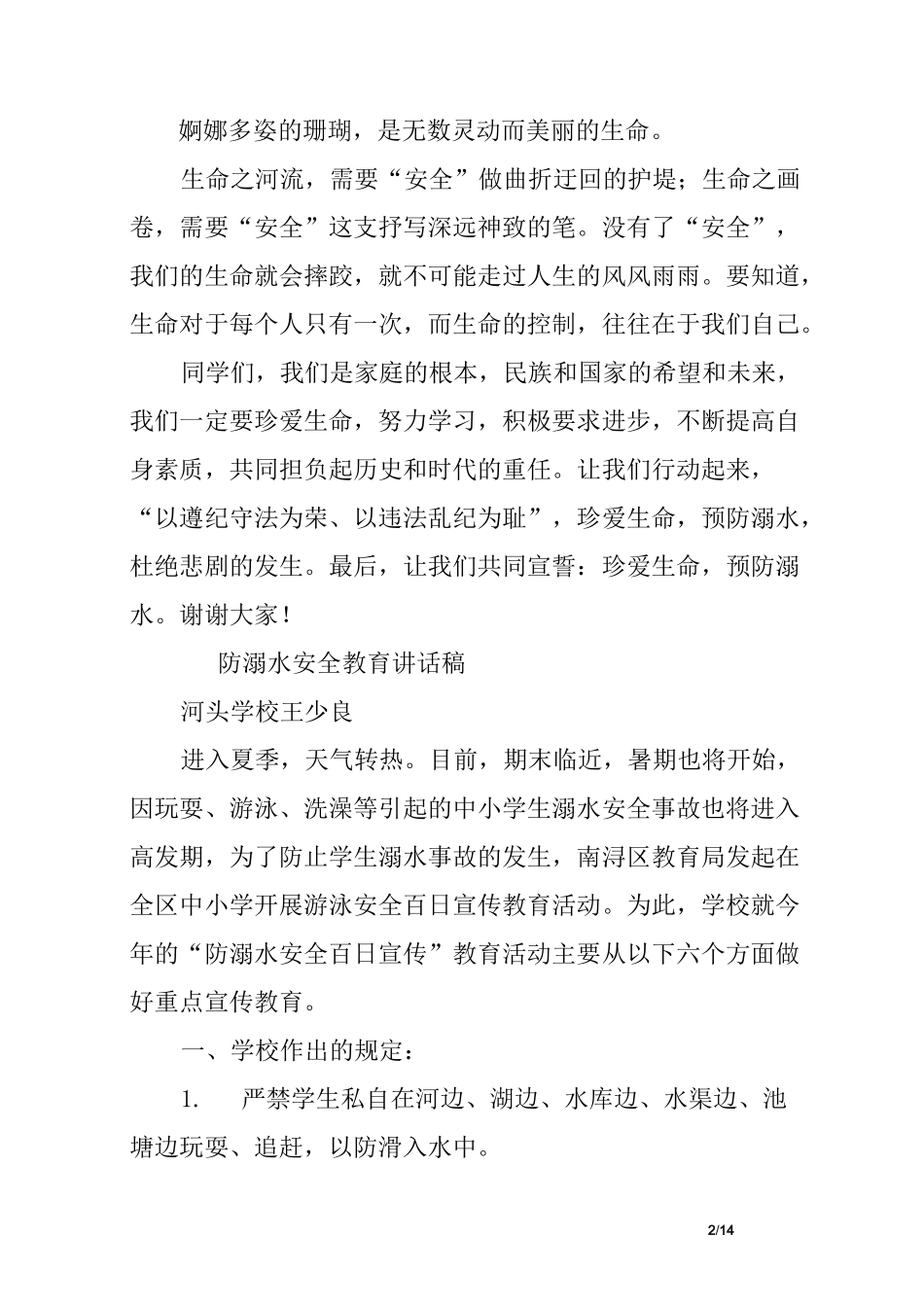 防溺水发言稿_第2页