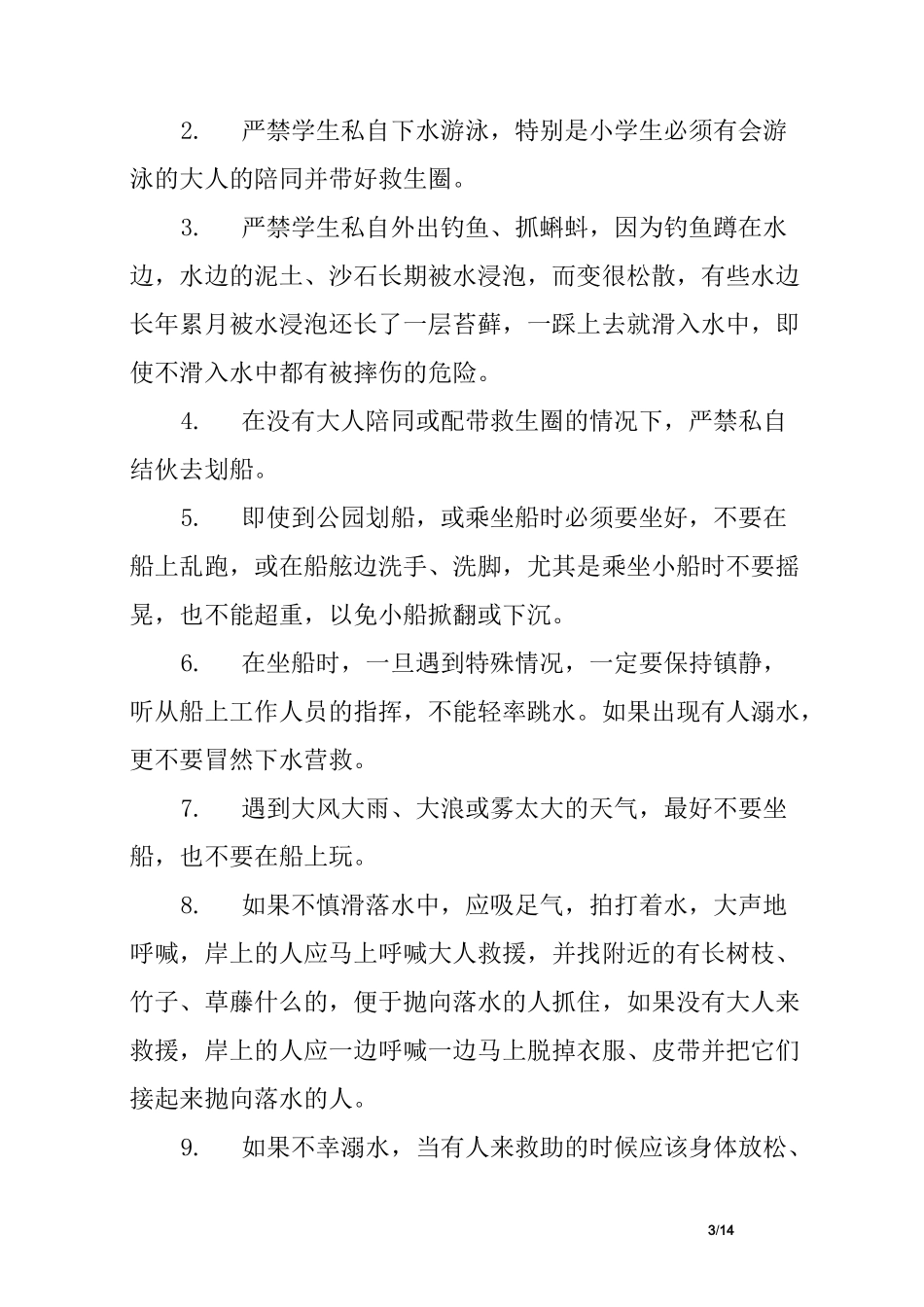 防溺水发言稿_第3页