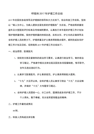 呼吸科护理工作总结