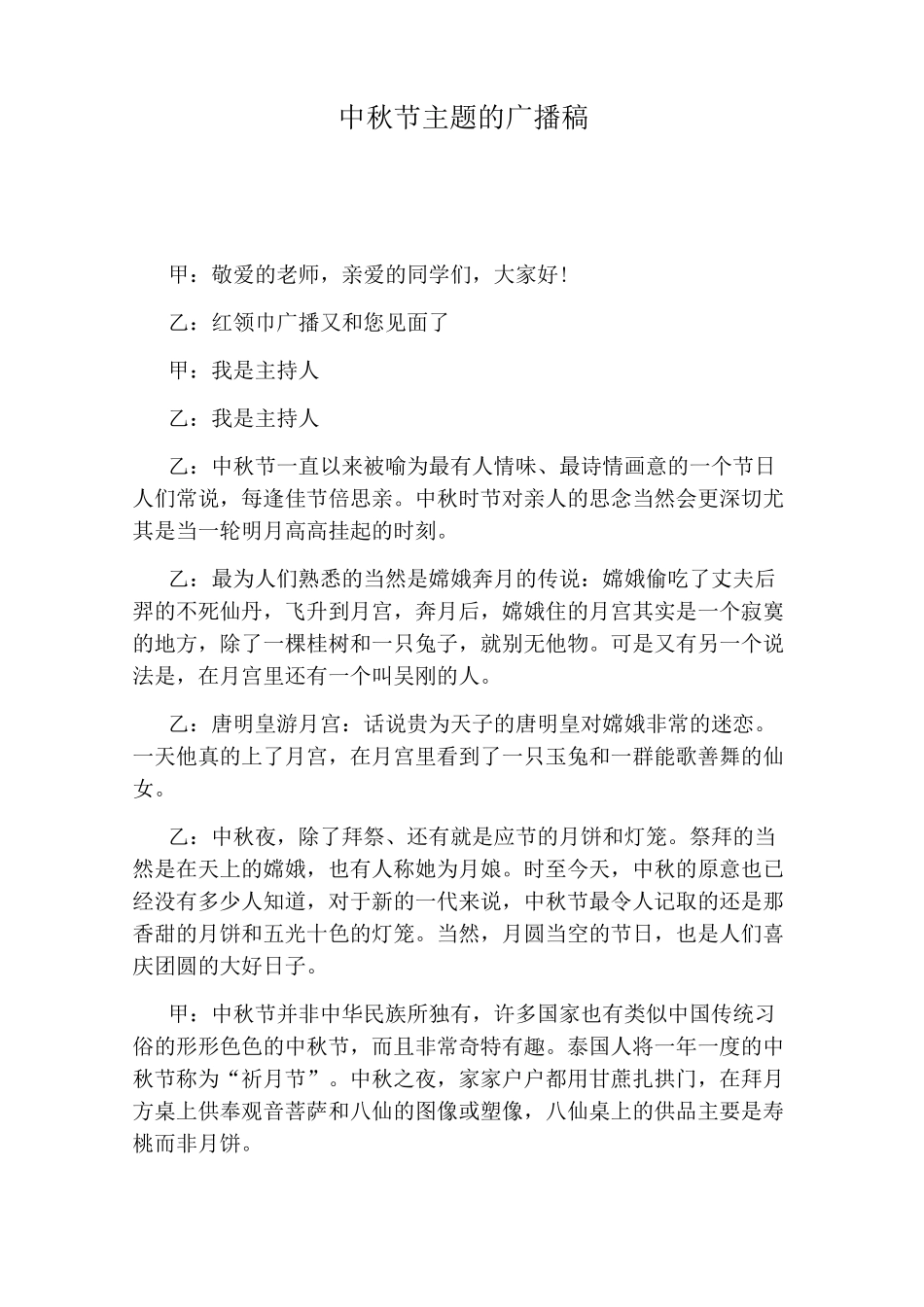 中秋节主题的广播稿_第1页