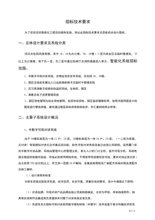 002智能化招标技术要求