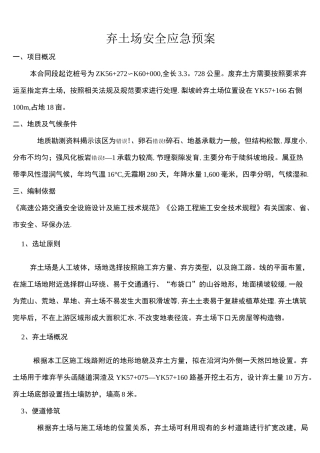 (完整)弃土场安全应急预案