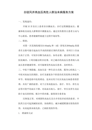 治未病干预实施方案