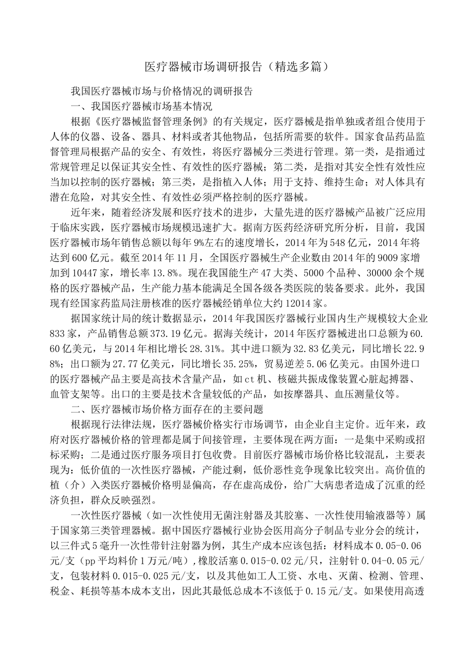 医疗器械市场调研报告(精选多篇)_第1页