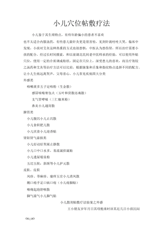 小儿穴位帖敷处方