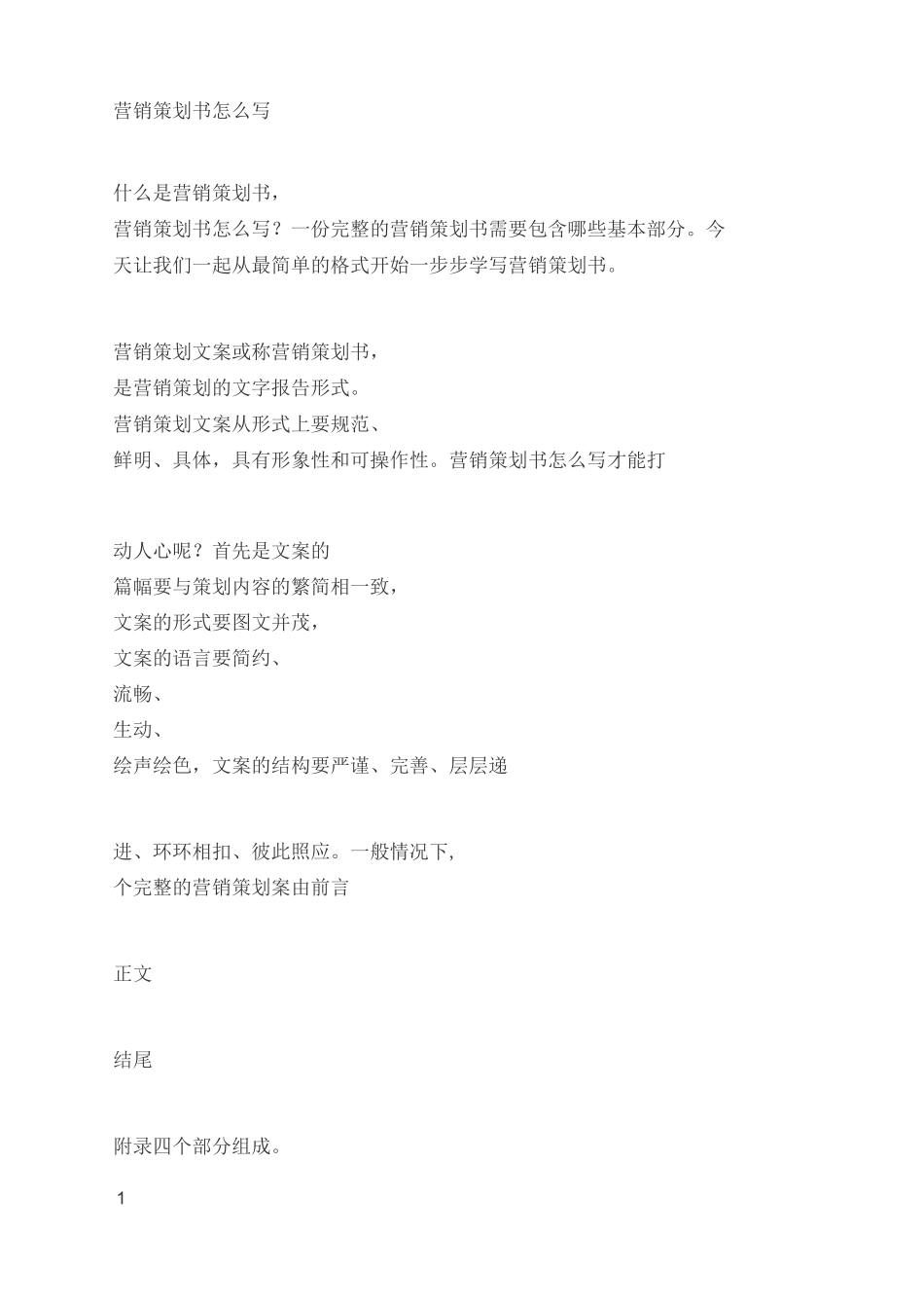 营销方案怎么写_第1页