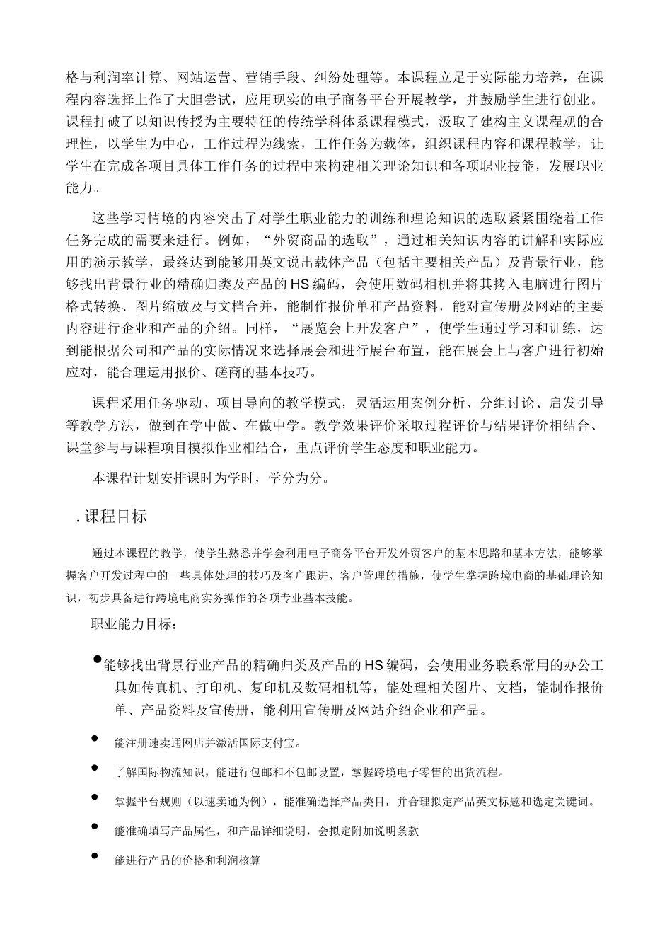 跨境电商实务课程标准_第2页