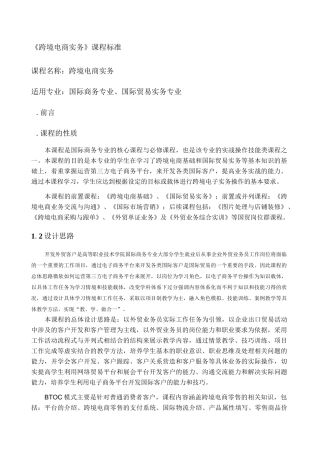跨境电商实务课程标准