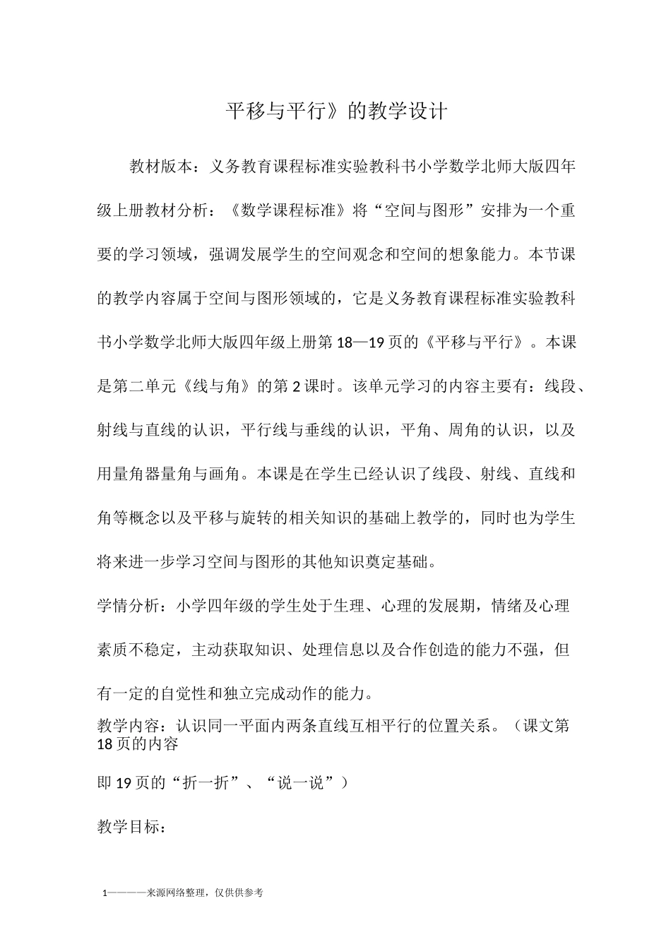 《平移与平行》的教学设计_第1页