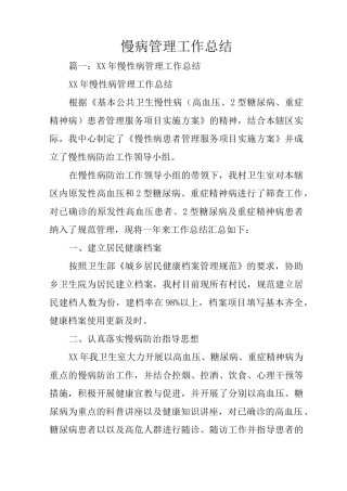 慢病管理工作总结
