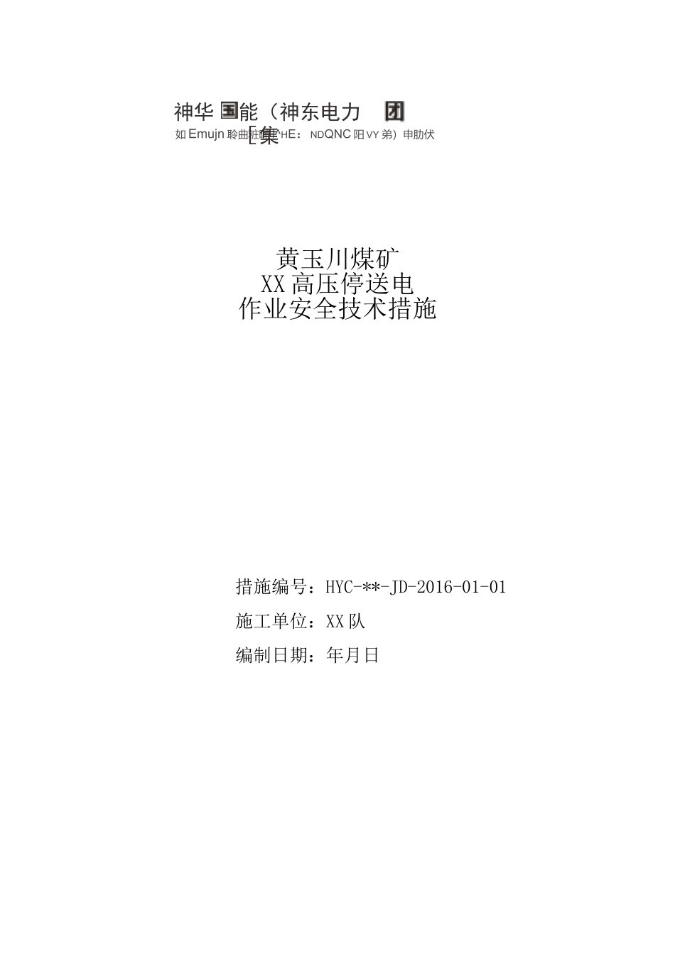 高压停送电作业安全技术措施_第1页