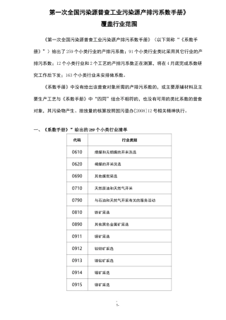 《第一次全国污染源普查工业污染源产排污系数手册》.