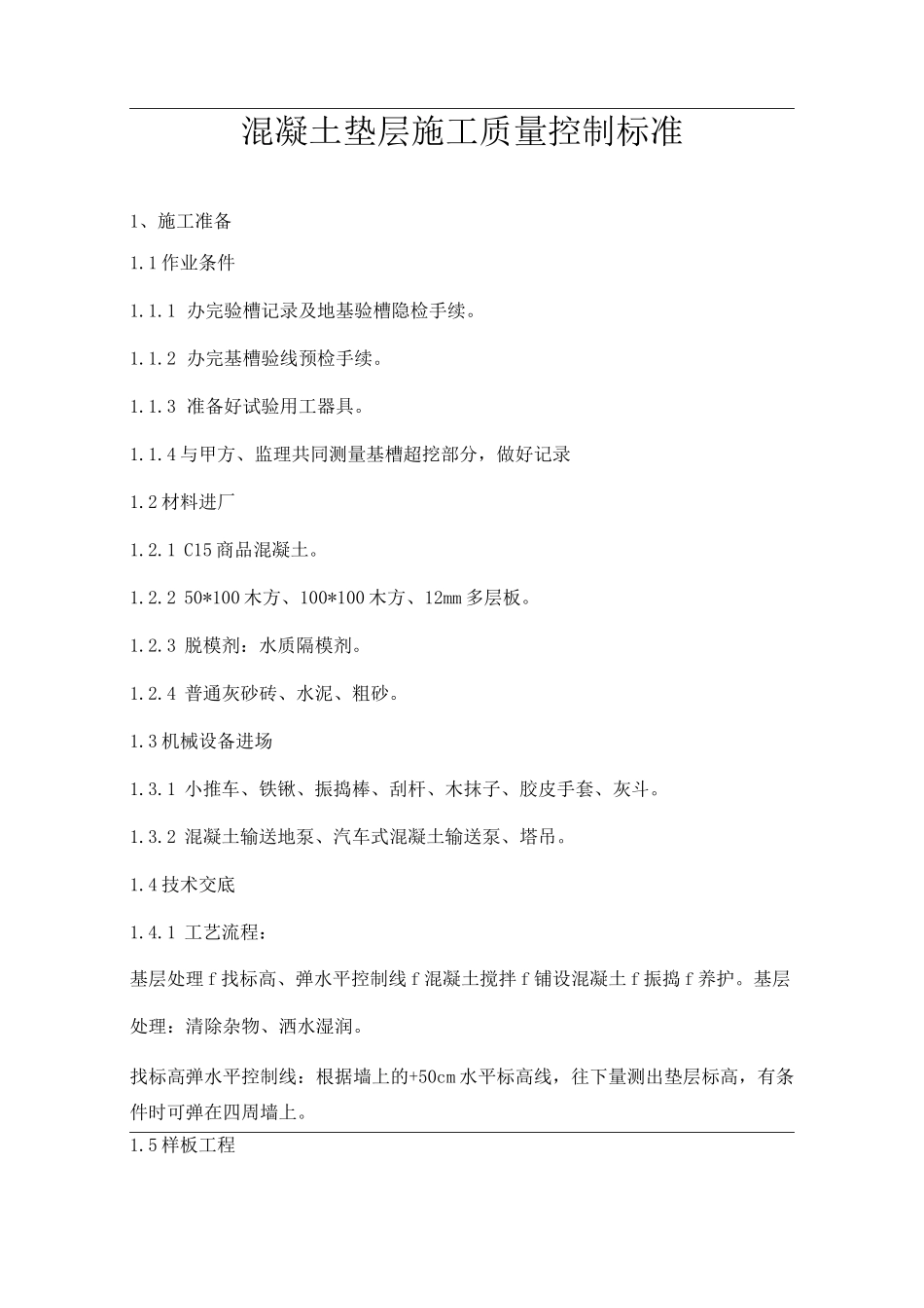 混凝土垫层施工质量控制标准_第1页