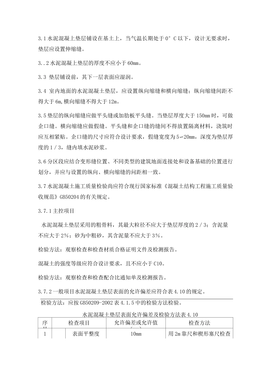 混凝土垫层施工质量控制标准_第3页