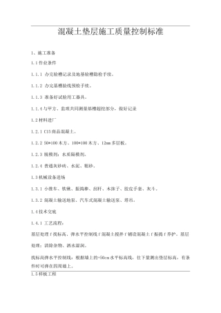 混凝土垫层施工质量控制标准