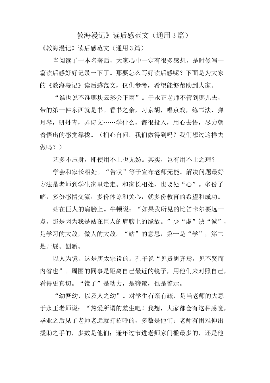 《教海漫记》读后感范文(通用3篇)_第1页