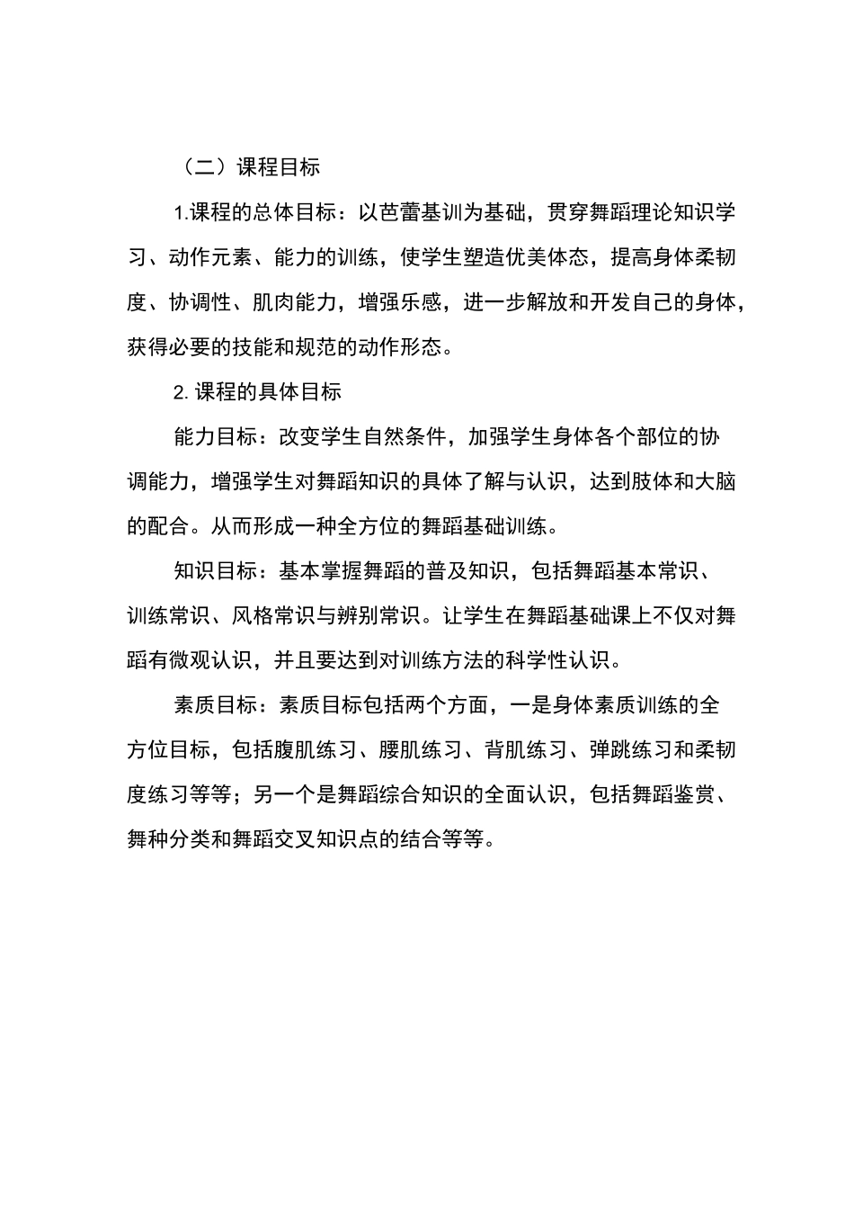 舞蹈(基础)课程标准_第2页
