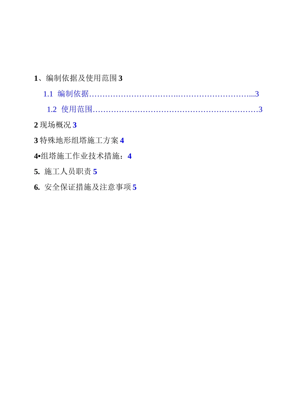 临近带电线路铁塔组立施工措施_第1页